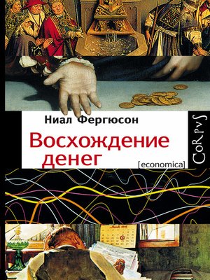 cover image of Восхождение денег